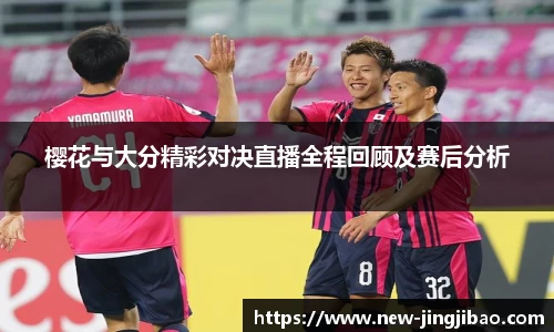 樱花与大分精彩对决直播全程回顾及赛后分析